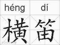 横笛的拼音