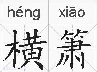 横箫的拼音