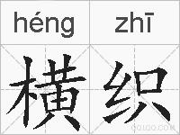 横织的拼音