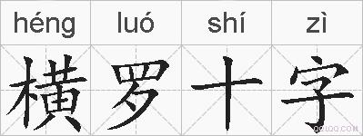 横罗十字的拼音