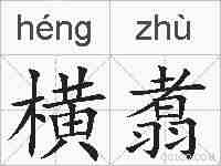 横翥的拼音