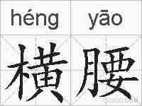 横腰的拼音