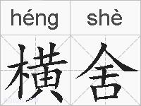横舍的拼音