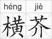横芥的拼音
