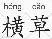 横草的拼音