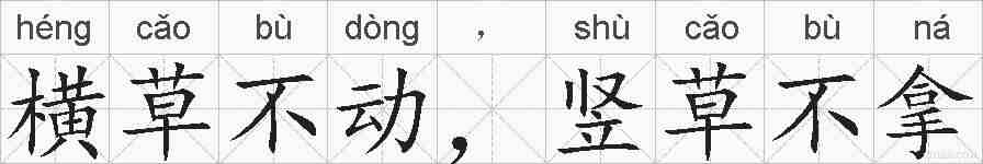 横草不动,竖草不拿的拼音