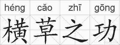 横草之功的拼音