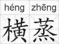 横蒸的拼音