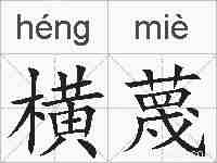 横蔑的拼音
