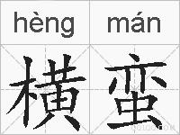 横蛮的拼音