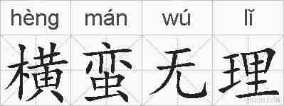 横蛮无理的拼音