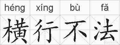 横行不法的拼音