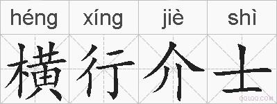 横行介士的拼音