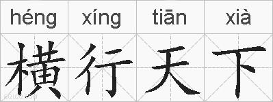 横行天下的拼音