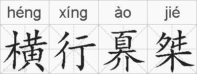 横行奡桀的拼音