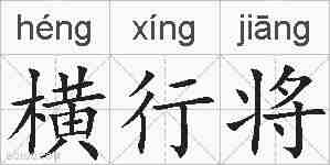 横行将的拼音