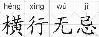 横行无忌的拼音