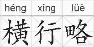 横行略的拼音
