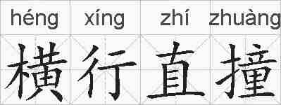 横行直撞的拼音