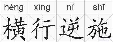 横行逆施的拼音