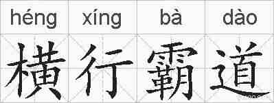 横行霸道的拼音