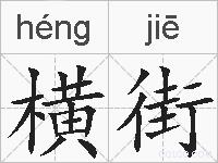 横街的拼音