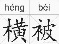 横被的拼音