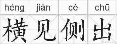 横见侧出的拼音
