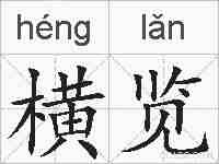 横览的拼音