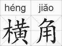 横角的拼音