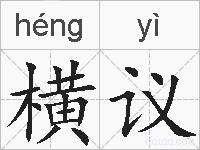 横议的拼音