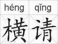 横请的拼音