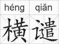 横谴的拼音