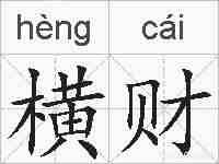 横财的拼音