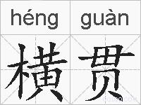 横贯的拼音