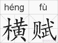 横赋的拼音