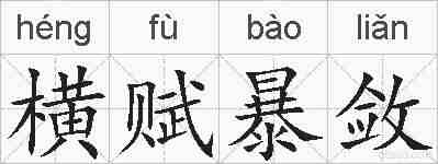 横赋暴敛的拼音
