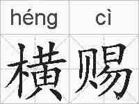 横赐的拼音