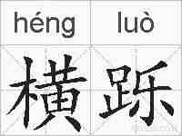 横跞的拼音