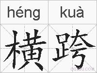 横跨的拼音