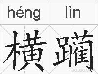 横躏的拼音