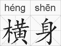 横身的拼音