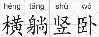 横躺竖卧的拼音