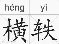 横轶的拼音