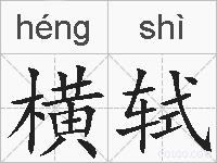 横轼的拼音