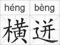 横迸的拼音