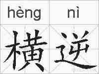 横逆的拼音