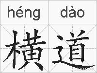 横道的拼音