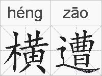 横遭的拼音