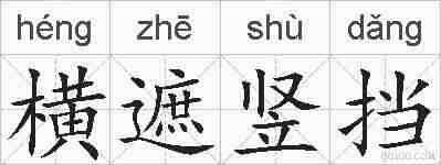 横遮竖挡的拼音